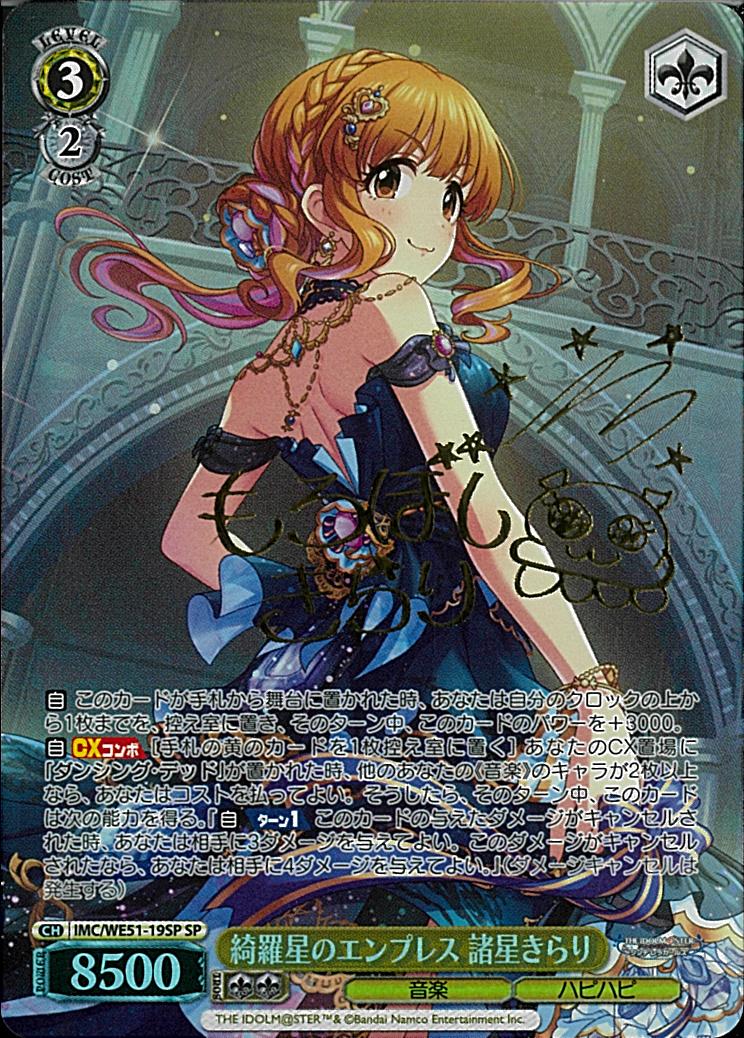 ※秋葉原店併用商品 綺羅星のエンプレス 諸星きらり(SP) 【IMC/WE51/19SPSP】