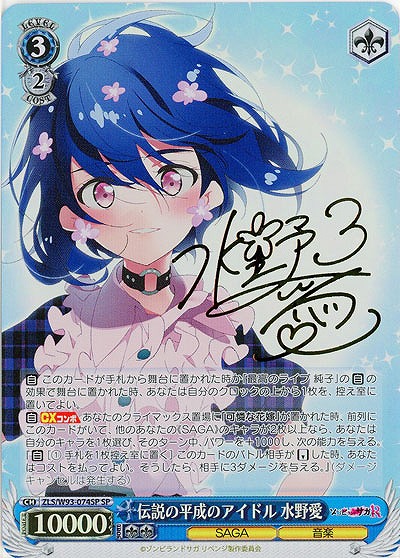 ※秋葉原店併用商品 伝説の平成のアイドル 水野愛(SP) 【ZLS/W93/074SP】