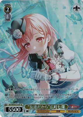 ※秋葉原店併用商品 “友達だから”広町七深(SP) 【BD/WE4907SPSP】
