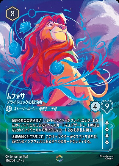 ※秋葉原店併用商品　ムファサ(エンチャンテッド) 【SS/217/204EC】