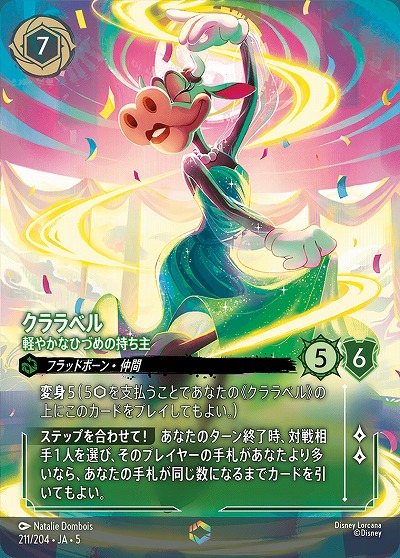 ※秋葉原店併用商品 クララベル(エンチャンテッド) 【SS/211/204EC】