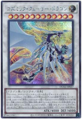 コズミック・クェーサー・ドラゴン(SE)【DUNE-JP037SE】