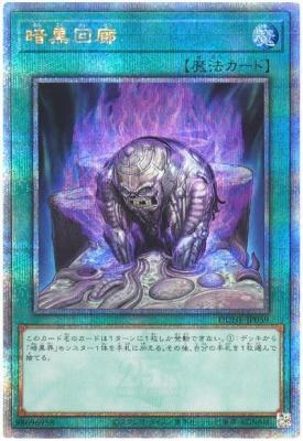 【キズ有り特価 A】暗黒回廊(クォーターセンチュリーシークレット)【DUNE-JP059QSE】