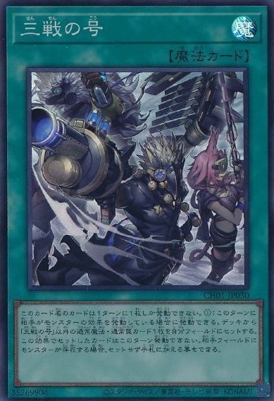 三戦の号【CH01-JP030SR】