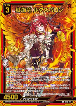 赫焔竜 ルクスバロン　(ホロ) (ガチャ限)  【IG02-091SRH】