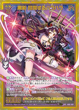 ※秋葉原店併用商品　黒剣 蹂躙するバラハラ 【IG02-087SEC】