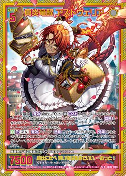 真炎竜醒 アストヴェリア (ガチャ限) 【IG02-098SEC】