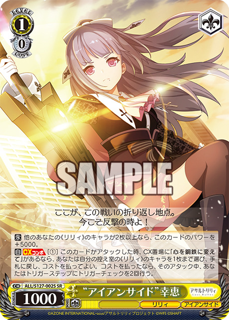 ※秋葉原店併用商品 “アイアンサイド” 幸恵(SR)【ALL/S127/002S】