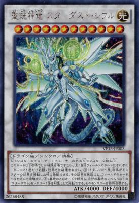 聖珖神竜 スターダスト・シフル【VP15-JP003SE】