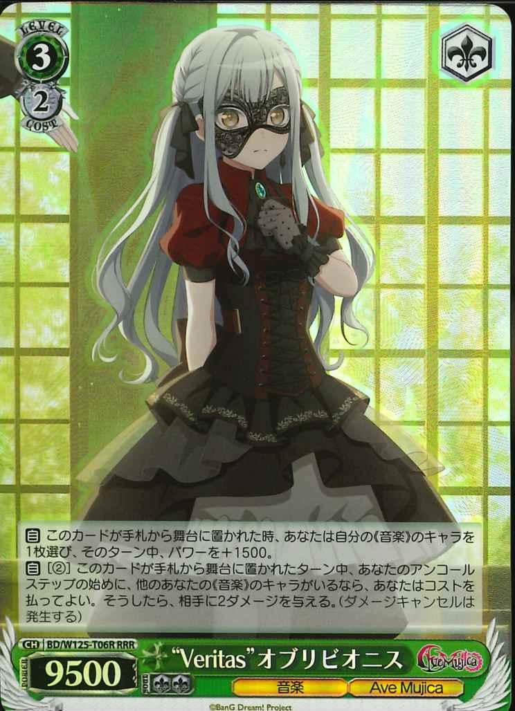 ※秋葉原店併用商品 “Veritas”オブリビオニス (RRR) 【BD/W125T06RRRR】