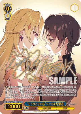 ※秋葉原店併用商品 “もうひとりの私”リンカ&片瀬凛(SSP) 【VRG/WE52/33SSP】