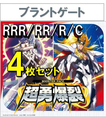 【4コン販売】 超勇爆裂　ブラントゲート RRR、RR、R、C 4枚セット ※無国家、特別収録、特別再録、EX系、コラボカード、パラレルにつきましては含まれておりません。※店舗引取り不可
