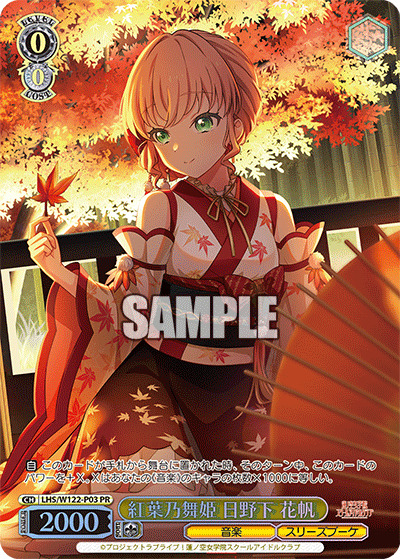 【キズ有りA特価】紅葉乃舞姫 日野下 花帆(PR) 【LHS/W122-P03】