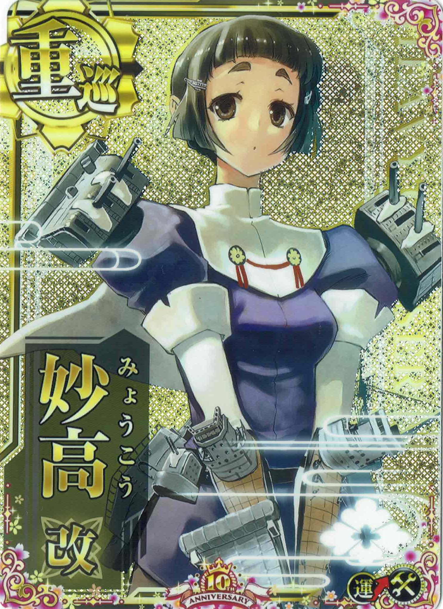 妙高改【十周年仕様フレーム】