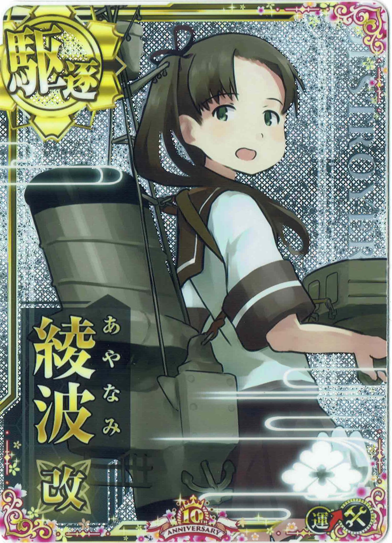綾波改【増設】【ホロ】【十周年仕様フレーム】