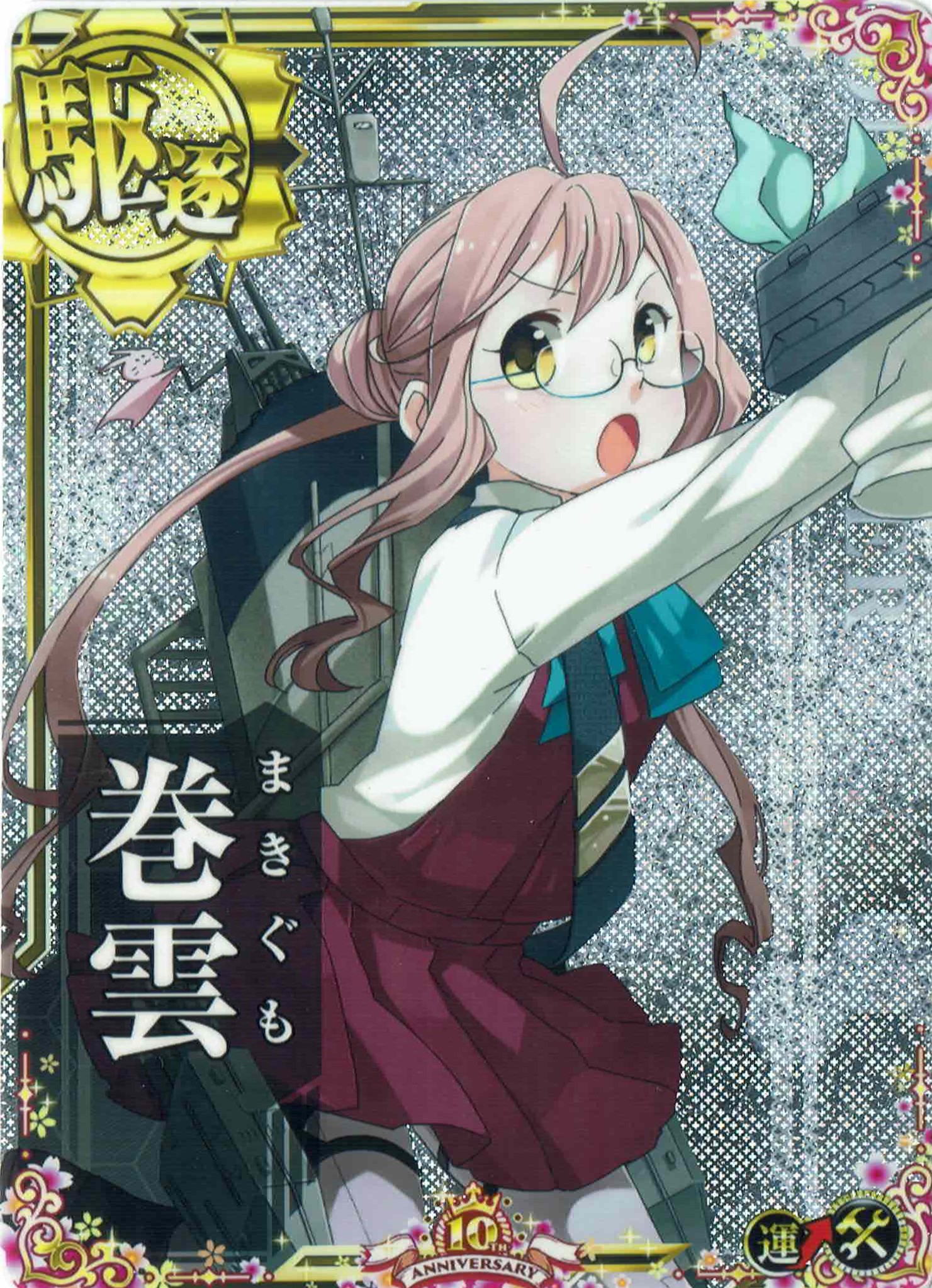 巻雲【増設】【ホロ】【十周年仕様フレーム】