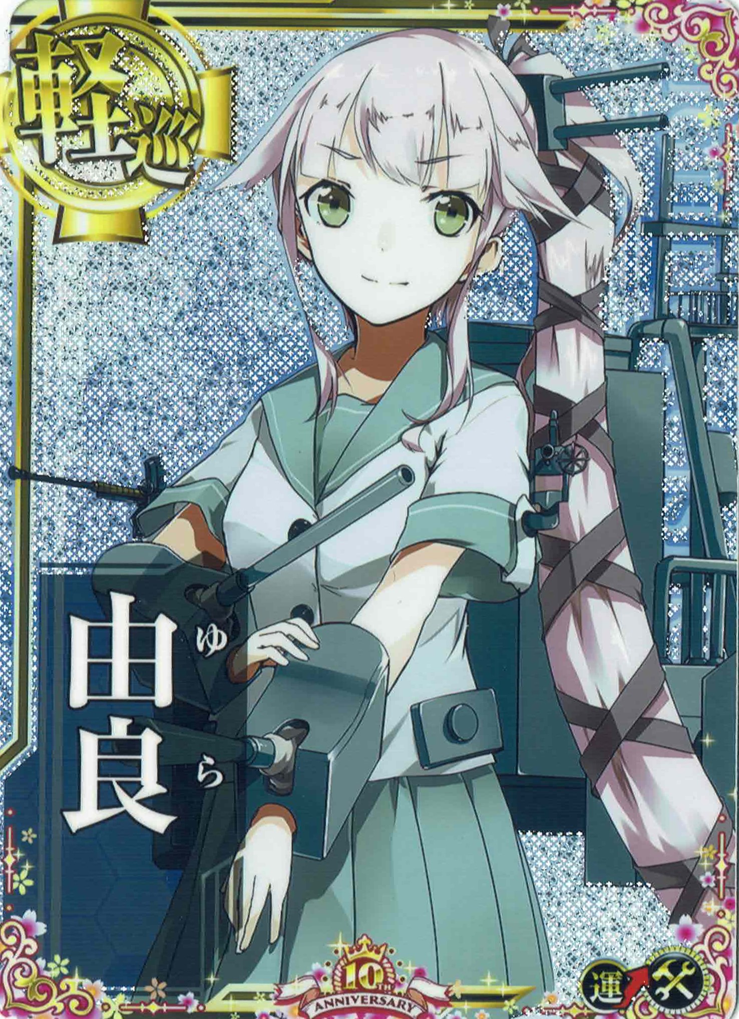 由良【増設】【ホロ】【十周年仕様フレーム】