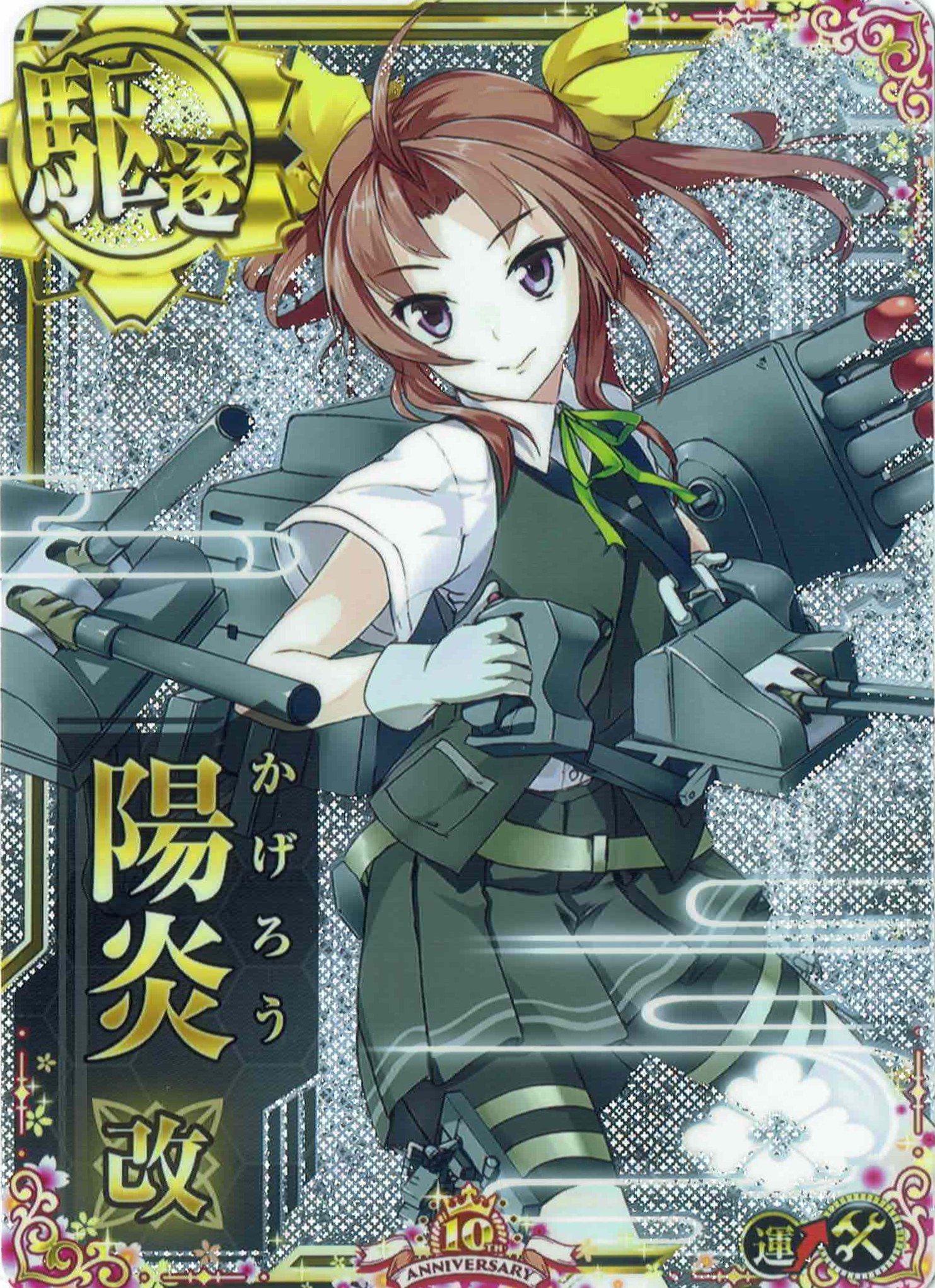陽炎【増設】【ホロ】【十周年仕様フレーム】