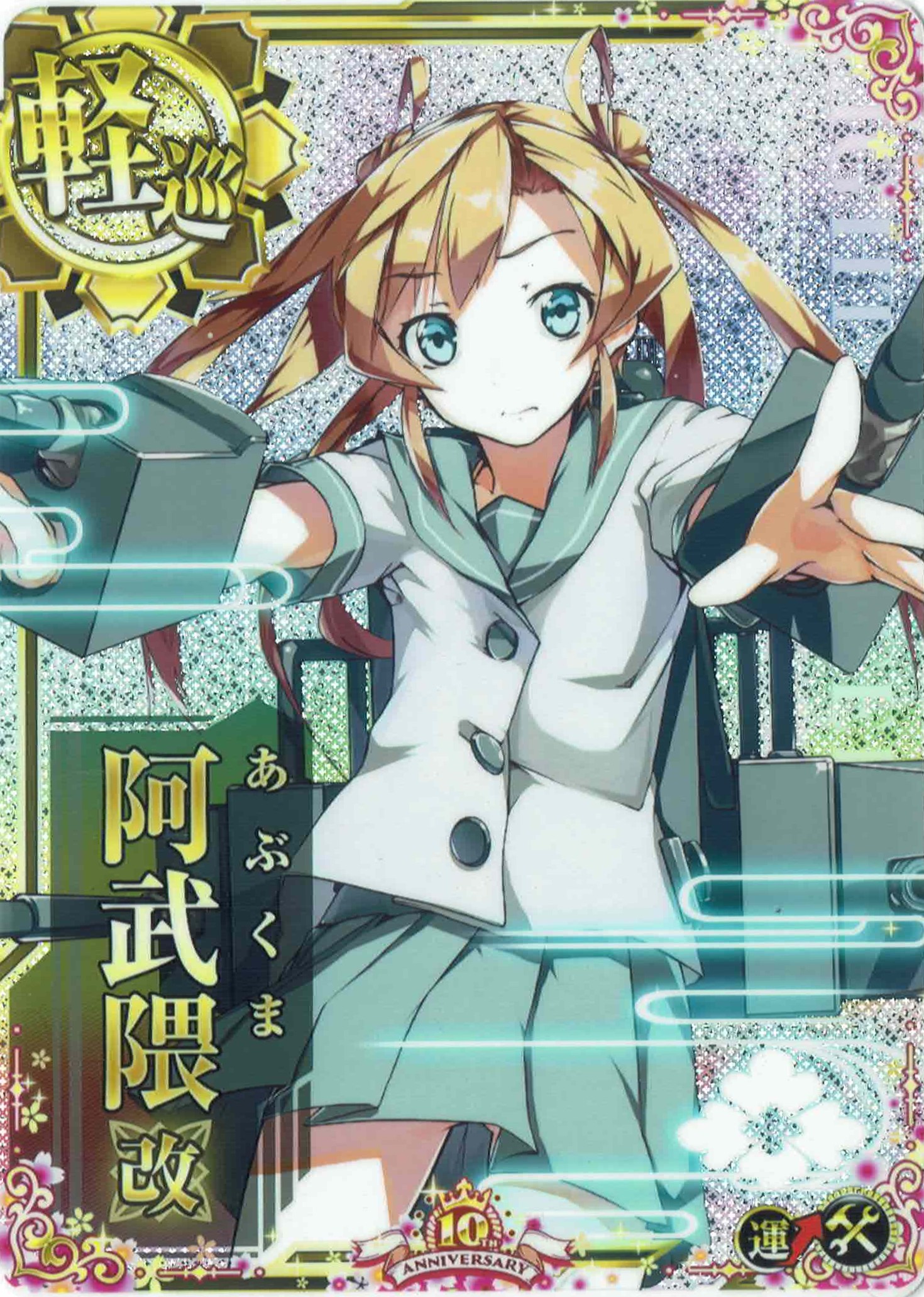 阿武隈改【増設】【ホロ】【十周年仕様フレーム】