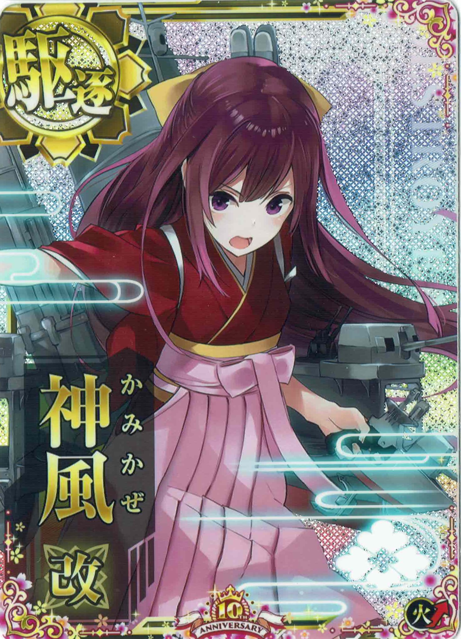 神風改【ホロ】【火↑】【十周年仕様フレーム】