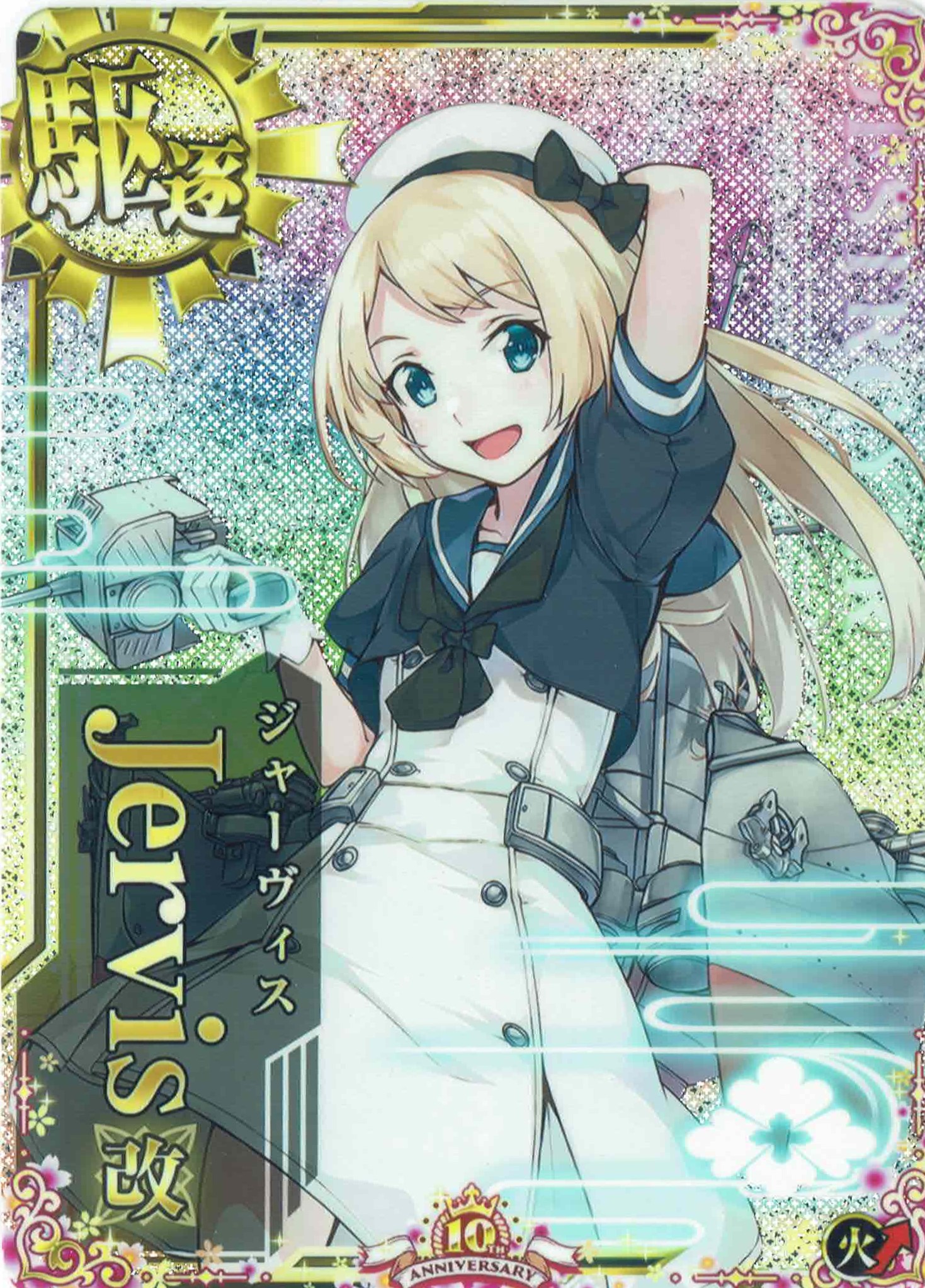 Jervis改(ジャーヴィス)【ホロ】【火↑】【十周年仕様フレーム】
