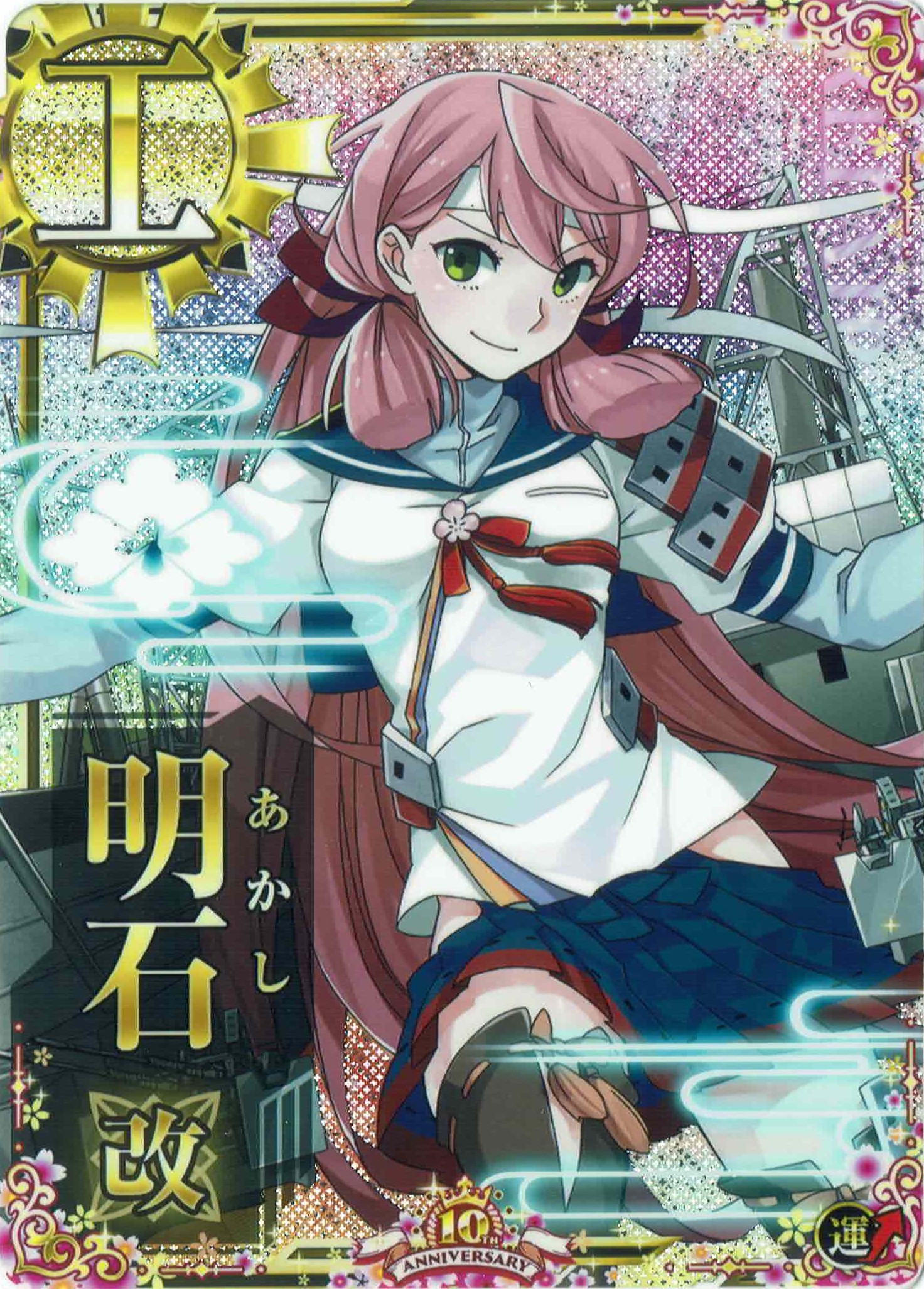 明石改【ホロ】【運↑】【十周年仕様フレーム】