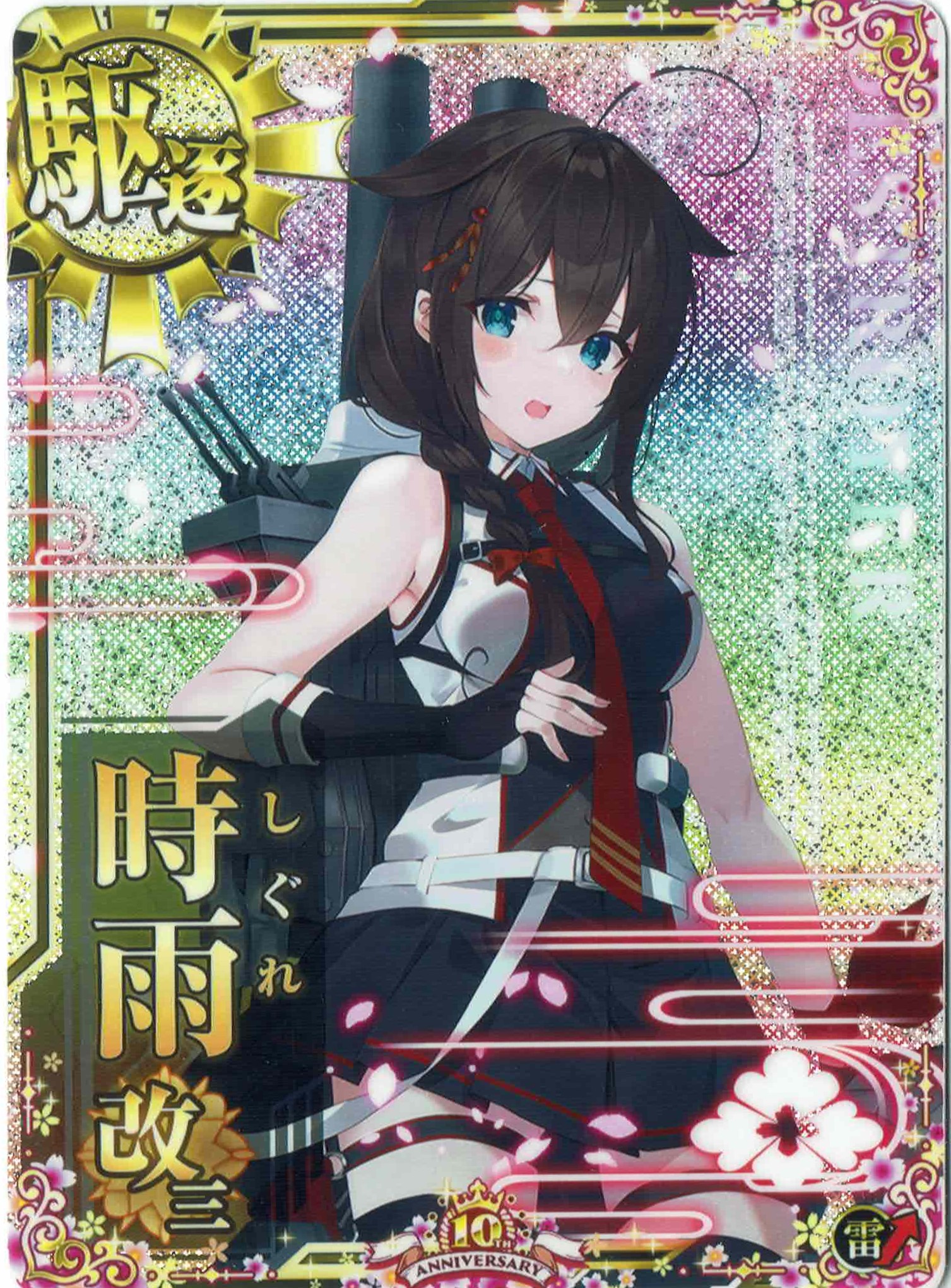 時雨改三【ホロ】【雷↑】【十周年仕様フレーム】
