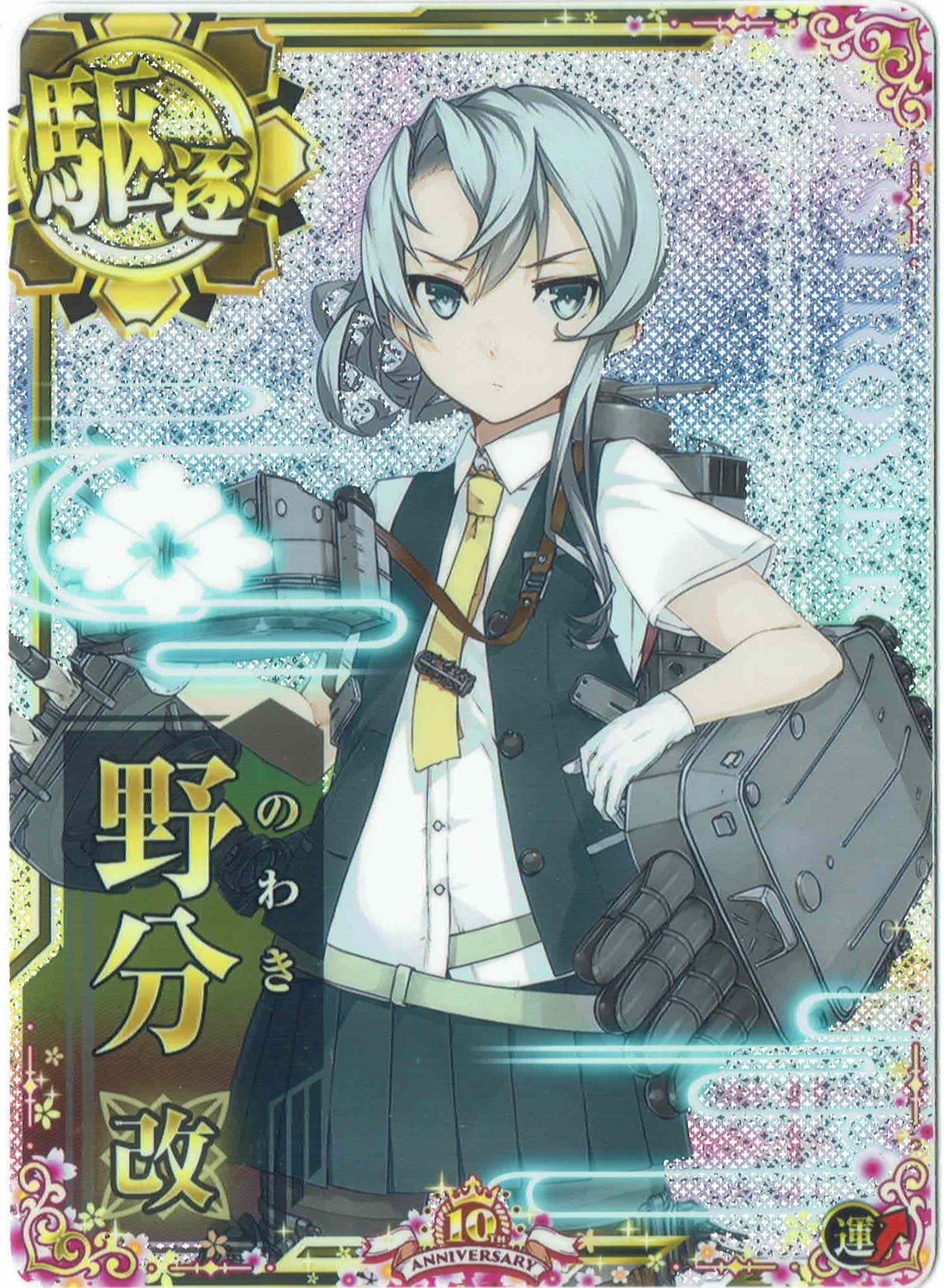 野分改【ホロ】【運↑】【十周年仕様フレーム】