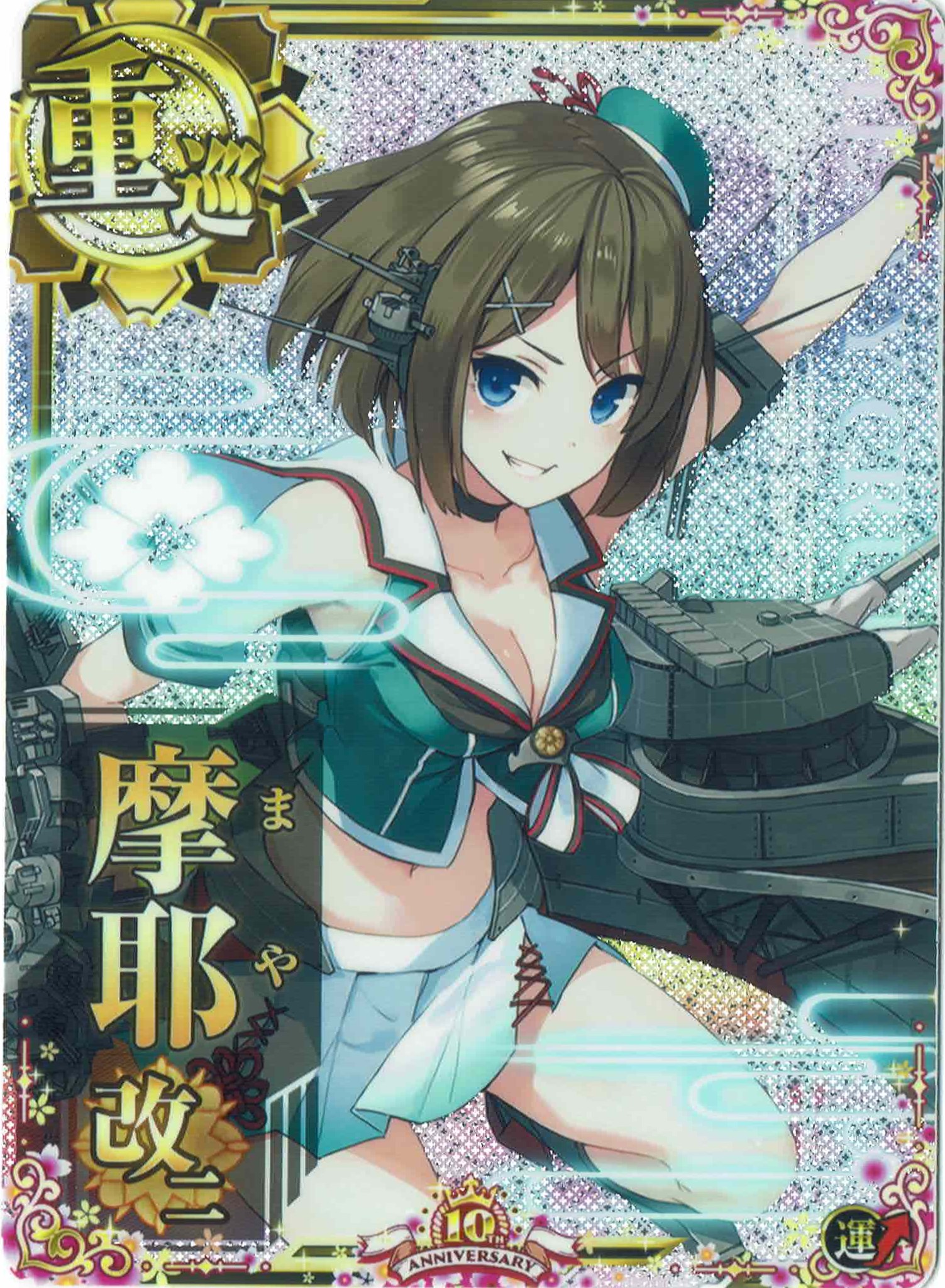 摩耶改二【ホロ】【運↑】【十周年仕様フレーム】