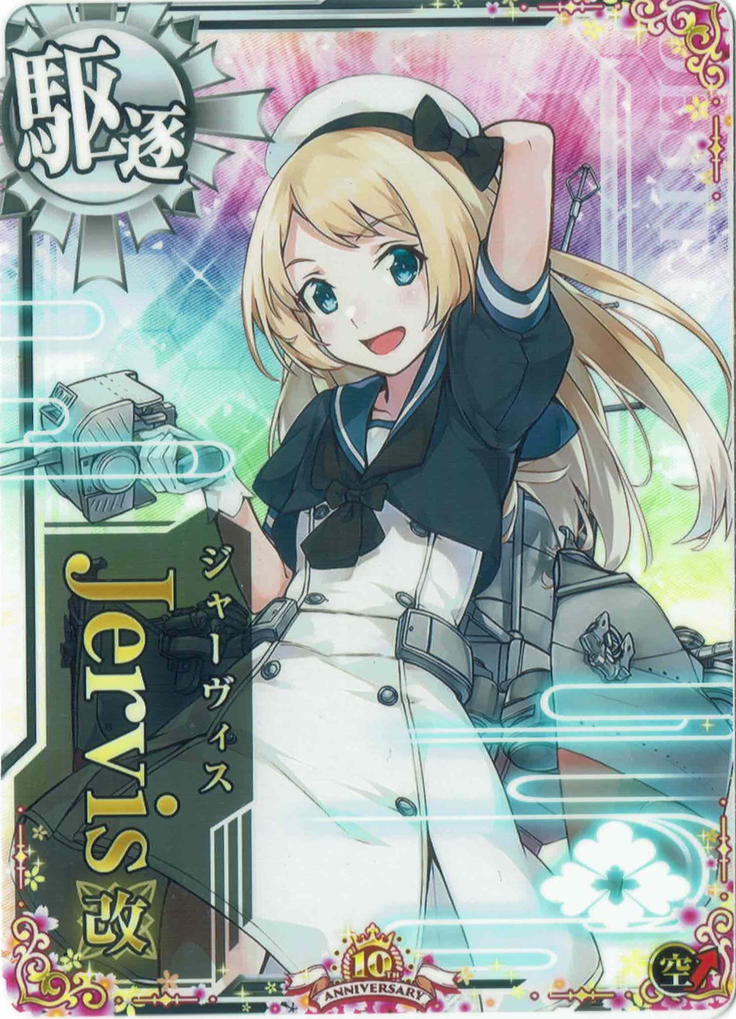 Jervis改(ジャーヴィス)【空↑】【十周年仕様フレーム】