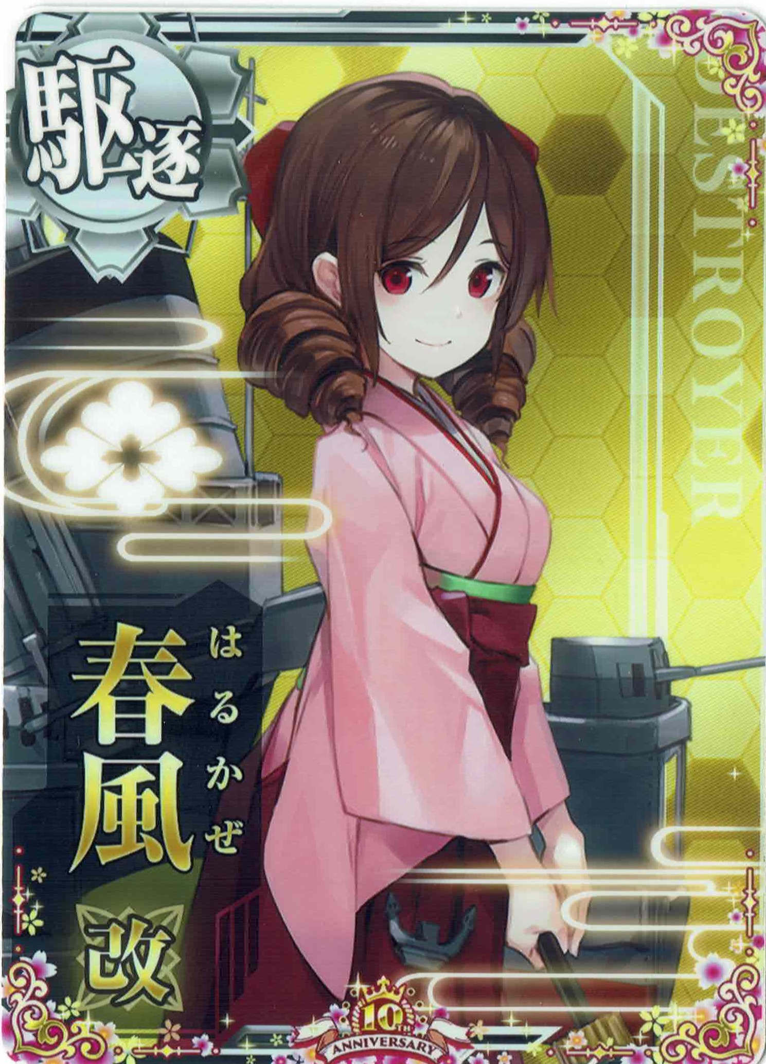 春風改【十周年仕様フレーム】
