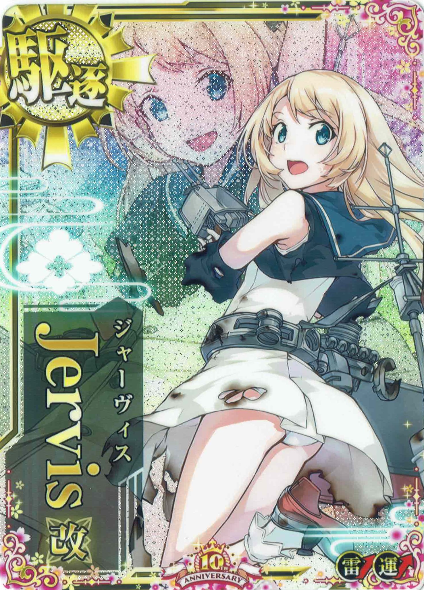 Jervis改(ジャーヴィス)【中破】【雷↑】【十周年仕様フレーム】