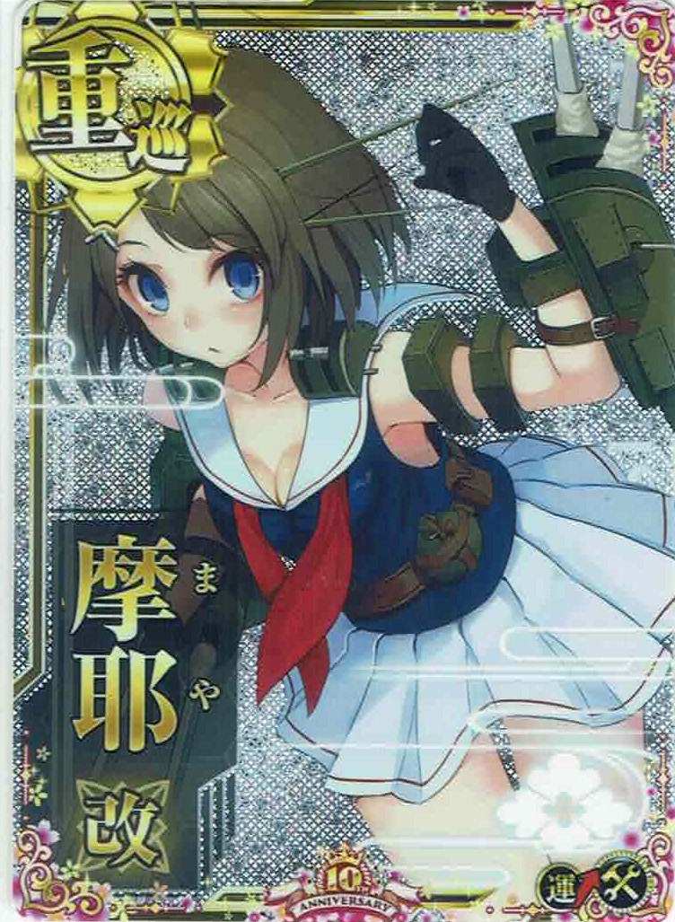 摩耶改【ホロ】【十周年仕様フレーム】【増設】