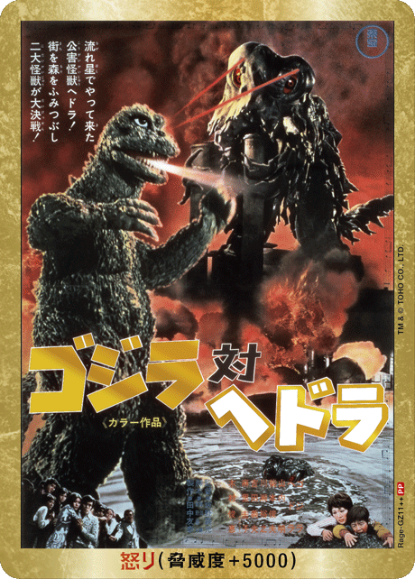 ※秋葉原店併用商品　怒り(ゴジラ対ヘドラ)(PP)【Rage-GZ11++PP】