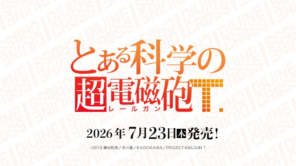 10%OFF【BOX予約】DIVINE CROSS(ディバインクロス)『とある科学の超電磁砲T. 』 ブースターパック BOX(20パック入り) 【26年7月23日発売】 ※6/16締切※店舗引取り不可