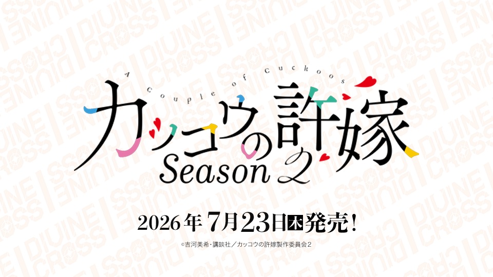 10%OFF【BOX予約】DIVINE CROSS(ディバインクロス)『カッコウの許嫁 Season2』 ブースターパック BOX(20パック入り) 【26年7月23日発売】 ※6/16締切※店舗引取り不可