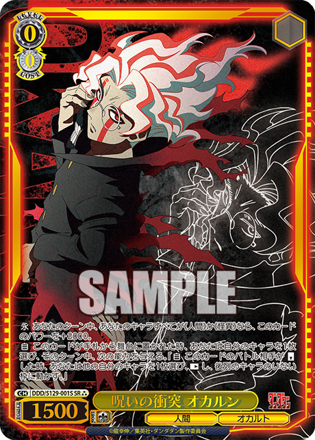 呪いの衝突 オカルン(SR★★★)【DDD/S129-001S】