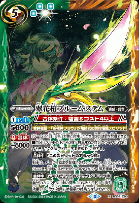 翠花槍ブルーム・ステム 【BS64/X08】