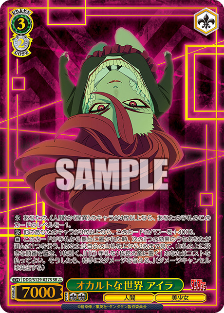 オカルトな世界　アイラ(SR★★★)【DDD/S129-027SR】