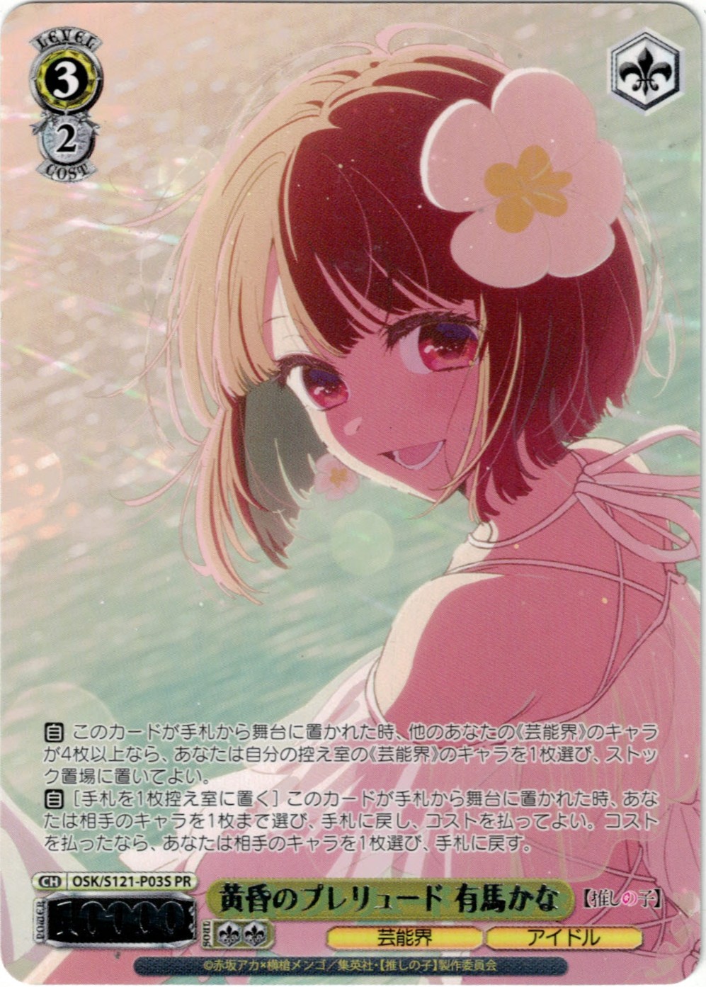 ※秋葉原店併用商品 黄昏のプレリュード 有馬かな(PR) 【OSK/S121/P03S PR】