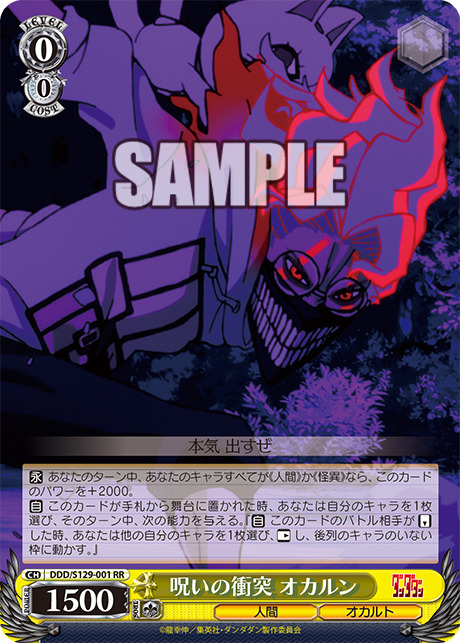 呪いの衝突 オカルン(PR)【DDD/S129-117S】