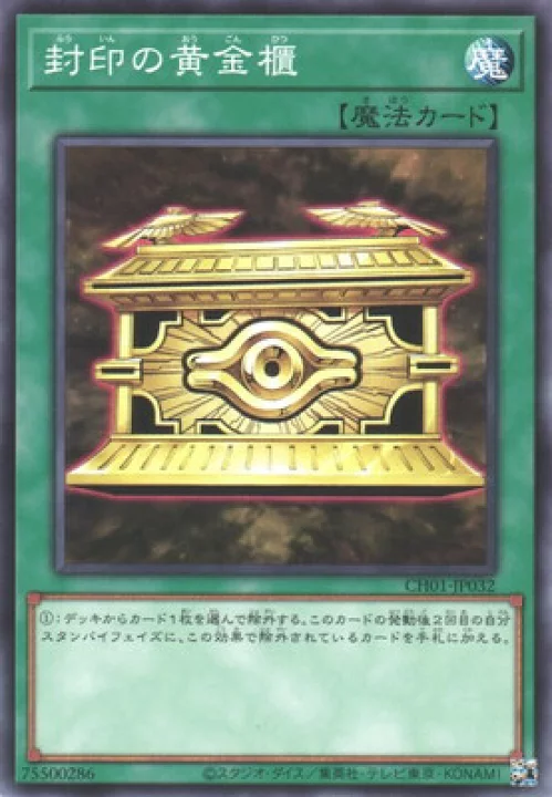 封印の黄金櫃【CH01-JP032】