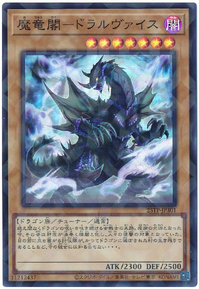 魔竜閣-ドラルヴァイス【25TP-JP301SRP】