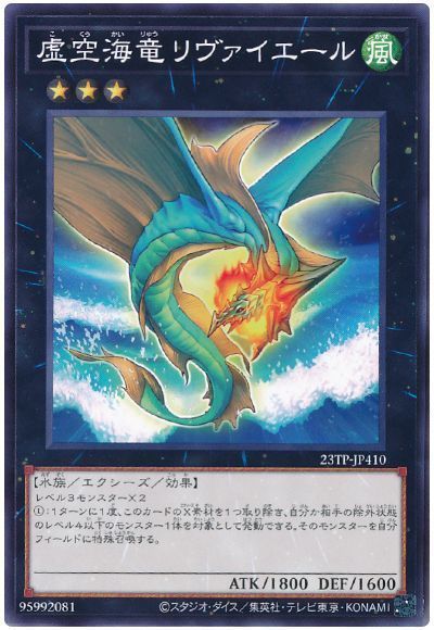 虚空海竜リヴァイエール【23TP-JP410】