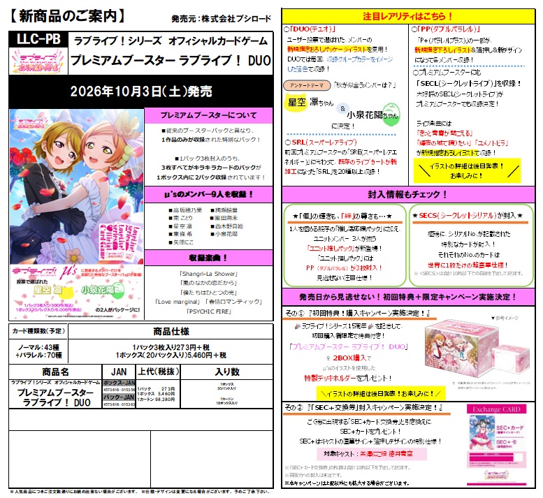 13%OFF【BOX予約】ラブライブ!シリーズ　オフィシャルカードゲーム　プレミアムブースター  ラブライブ！ DUO　BOX(20パック入り) 【26年10月3日発売】※店舗引取り不可※6/28締切