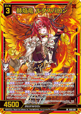 赫焔竜 ルクスバロン (ガチャ限)  【IG02-091SR】