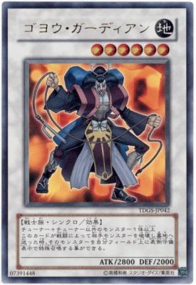 ゴヨウ・ガーディアン【TDGS-JP042UR】