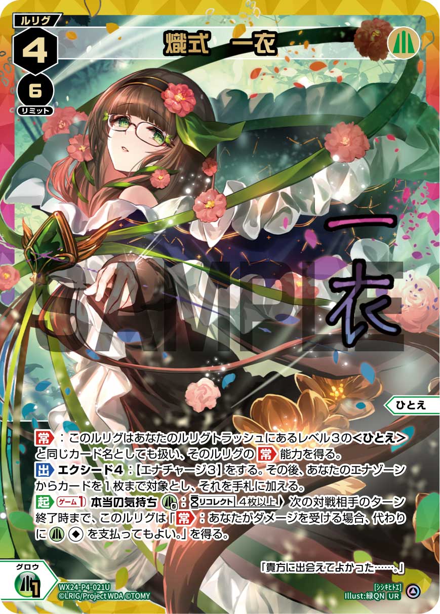熾式　一衣【WX24-P4-021UR】