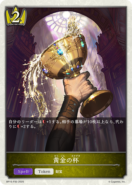 黄金の杯 (TP) 【BP15-P30TP】
