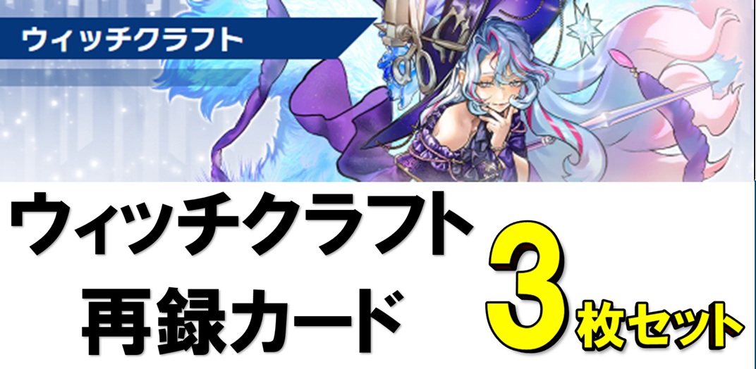 ウィッチクラフト再録カード各3枚セット